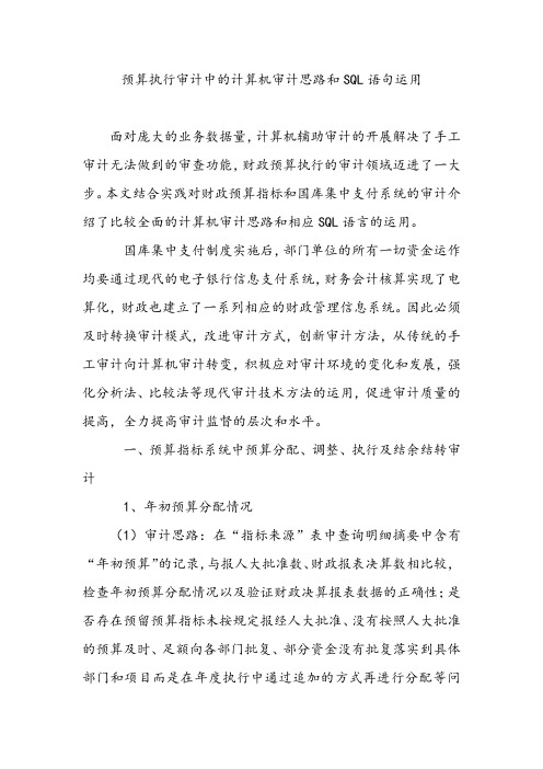 预算执行审计中的计算机审计思路和SQL语句运用