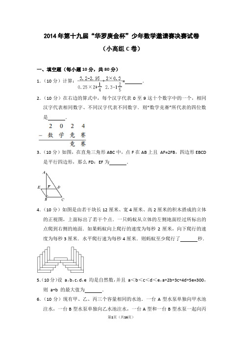 2014年第十九届“华罗庚金杯”少年数学邀请赛决赛试卷(小高组C卷)后附答案解析