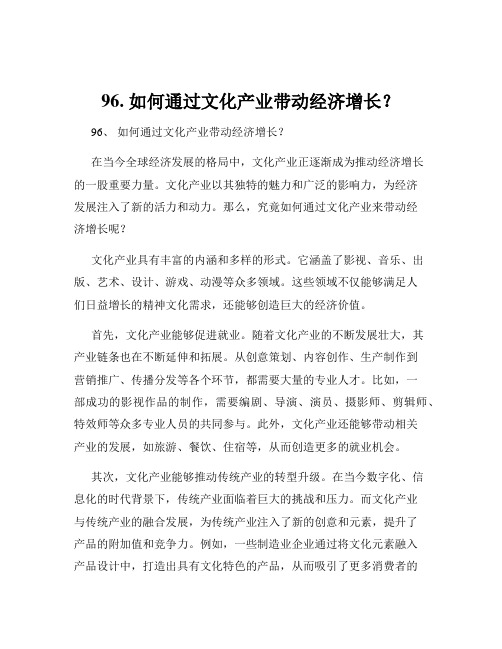 96. 如何通过文化产业带动经济增长？