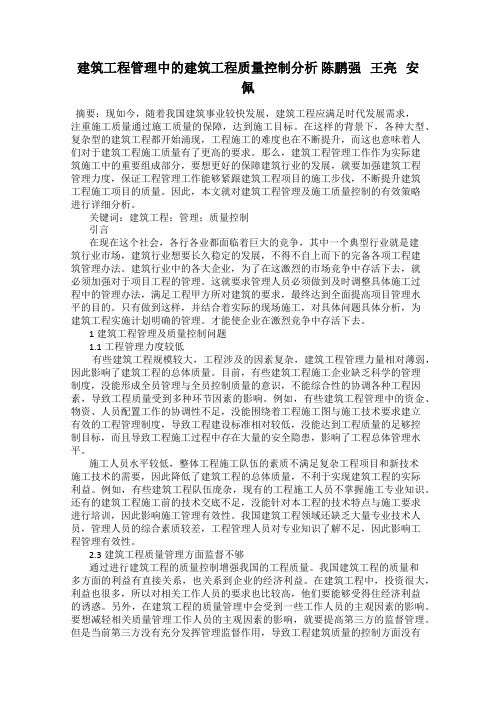 建筑工程管理中的建筑工程质量控制分析 陈鹏强   王亮   安佩