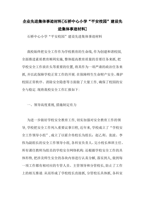 企业先进集体事迹材料[石桥中心小学“平安校园”建设先进集体事迹材料]