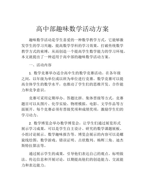 高中部趣味数学活动方案