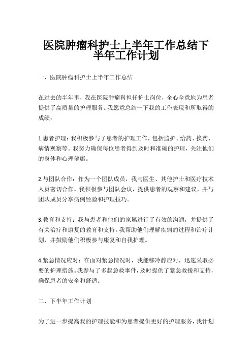 医院肿瘤科护士上半年工作总结下半年工作计划