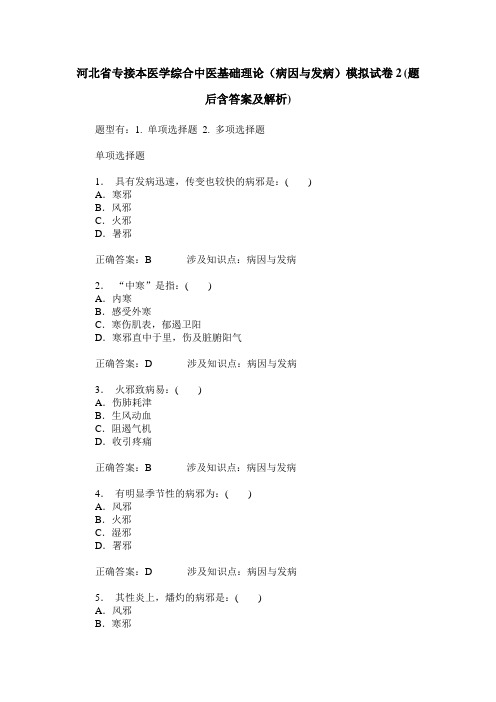 河北省专接本医学综合中医基础理论(病因与发病)模拟试卷2(题后