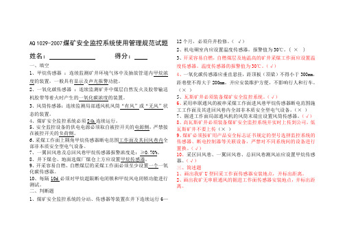 AQ 1029-2007煤矿安全监控系统使用管理规范试题