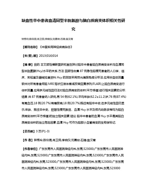 缺血性卒中患者血清同型半胱氨酸与脑白质病变体积相关性研究