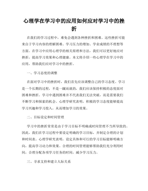 心理学在学习中的应用如何应对学习中的挫折