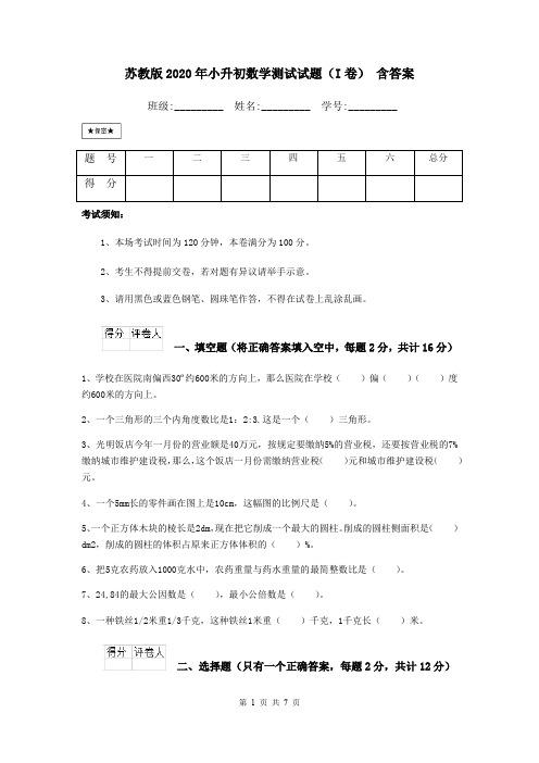 苏教版2020年小升初数学测试试题(I卷) 含答案