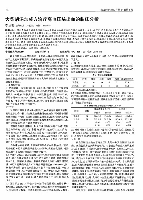 大柴胡汤加减方治疗高血压脑出血的临床分析