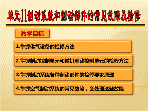 城市轨道交通系统制动制动装置故障及检修资料