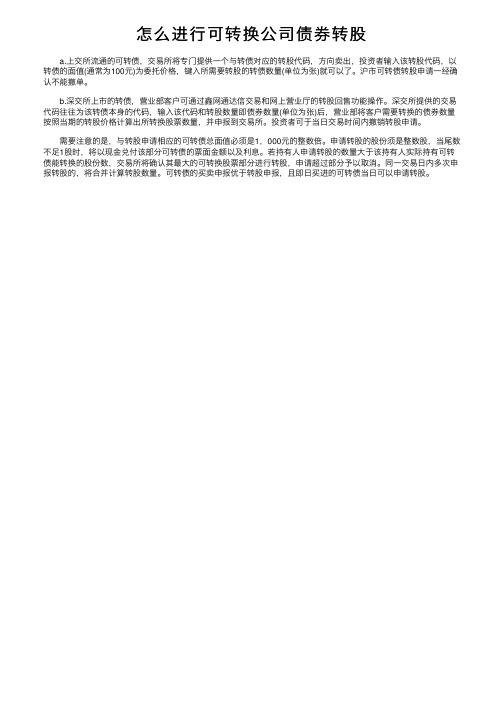 怎么进行可转换公司债券转股