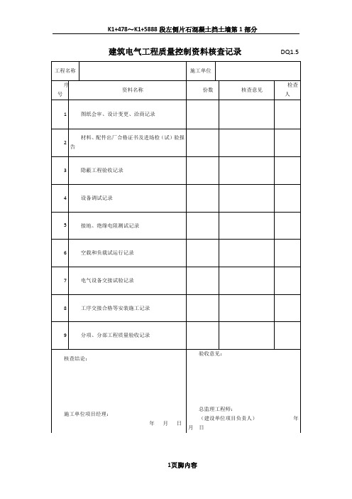 建筑电气工程质量控制资料核查记录