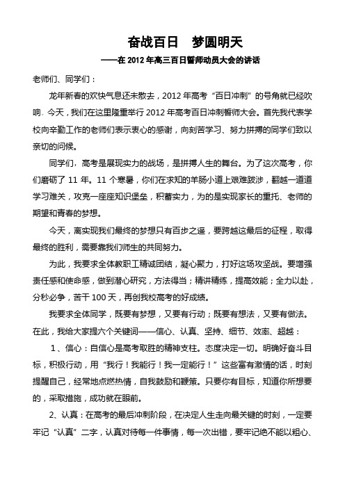 校长在2012年高考百日誓师动员大会校长讲话