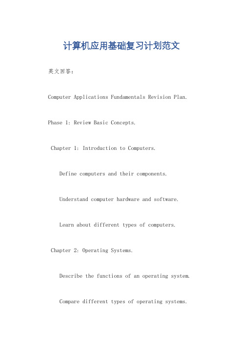 计算机应用基础复习计划范文