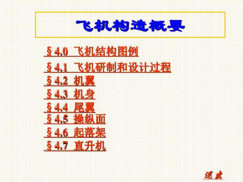 飞机构造概要要点