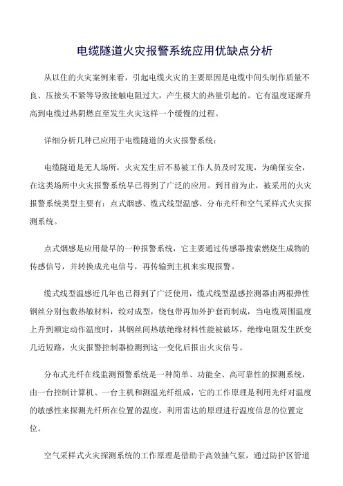 推荐-电缆隧道火灾报警系统应用优缺点分析