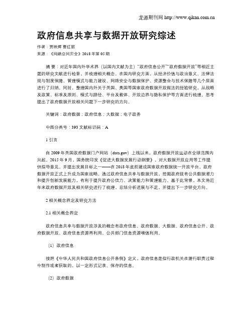 政府信息共享与数据开放研究综述