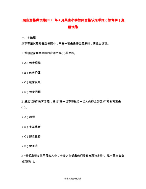 [职业资格类试卷]2011年4月某省小学教师资格认定考试(教育学)真题试卷.doc