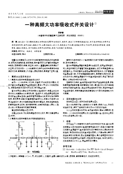 一种高频大功率吸收式开关设计