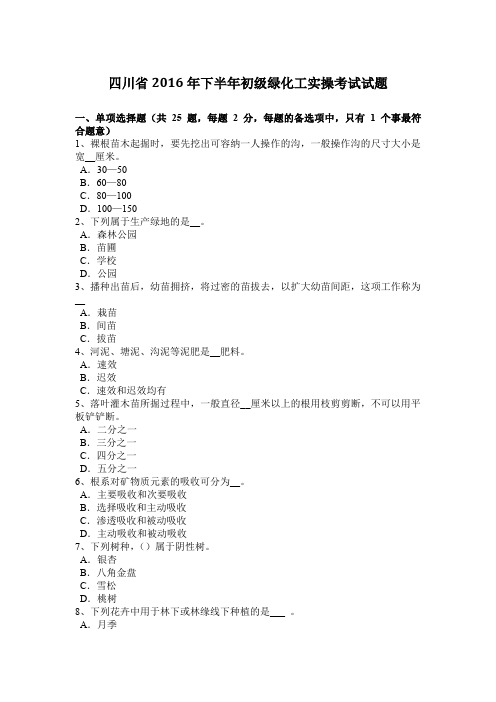 四川省2016年下半年初级绿化工实操考试试题