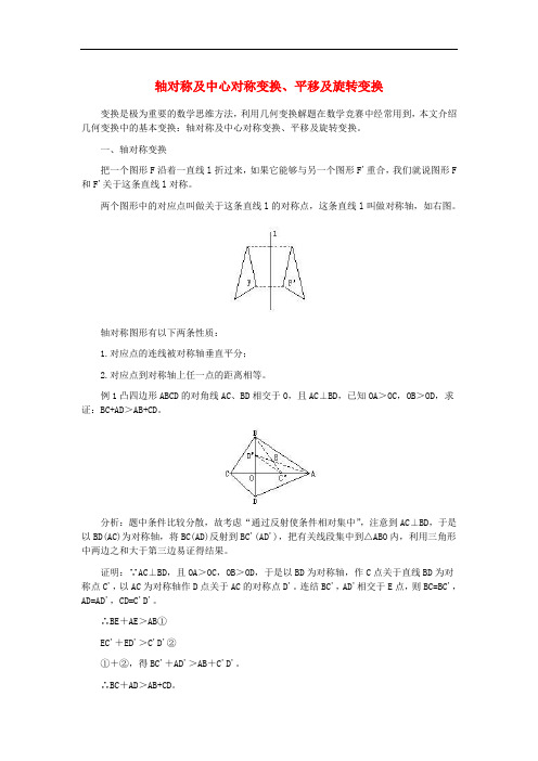 八年级数学上册 16.5 利用图形的平移、旋转和轴对称设计图案 轴对称及中心对称变换、平移及旋转变换