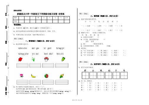 新疆重点小学一年级语文下学期综合练习试卷 含答案