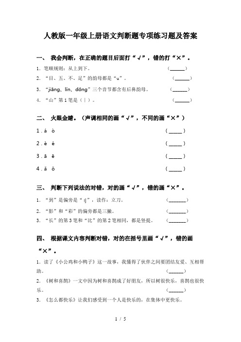 人教版一年级上册语文判断题专项练习题及答案