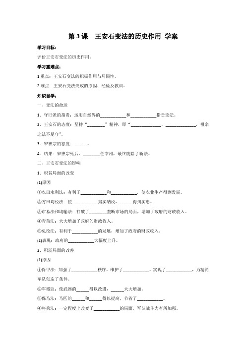 人教版高中历史选修一第四单元第3课《王安石变法的历史作用》学案