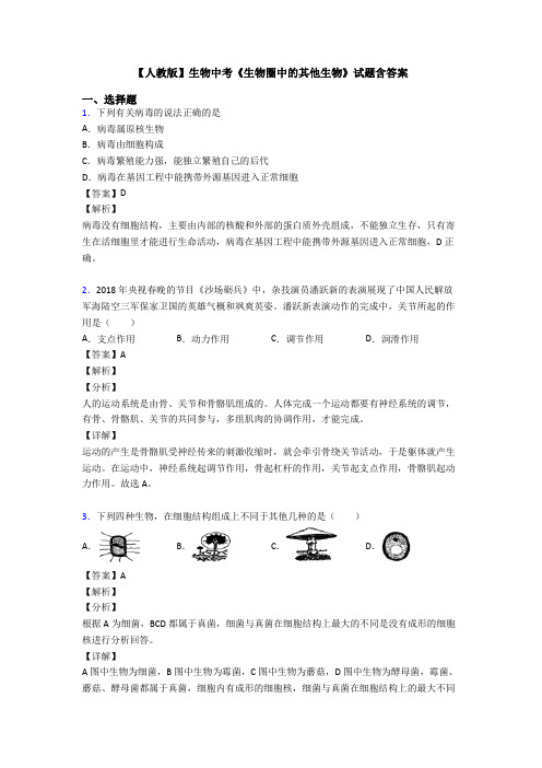 【人教版】生物中考《生物圈中的其他生物》试题含答案