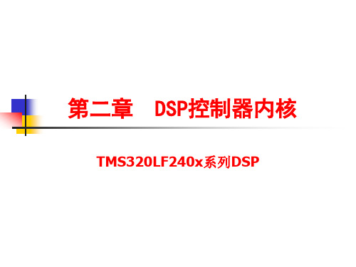 DSP课件2-内核