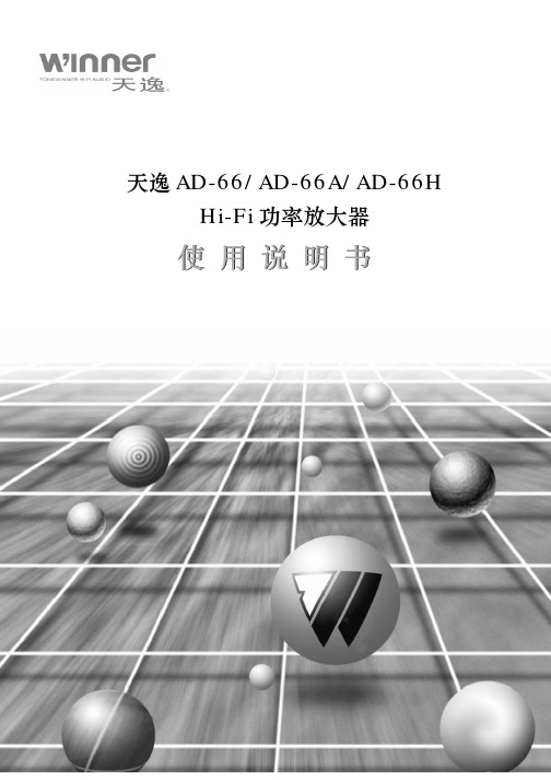 天逸 AD-66 AD-66A AD-66H Hi-Fi 功率放大器 说明书