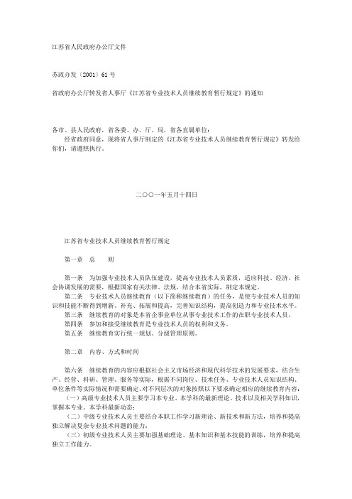 江苏省专业技术人员继续教育暂行规定