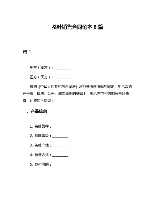 茶叶销售合同范本8篇