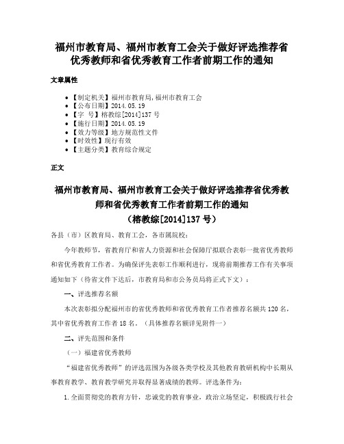 福州市教育局、福州市教育工会关于做好评选推荐省优秀教师和省优秀教育工作者前期工作的通知