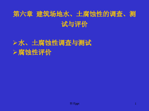 建筑场地水、土腐蚀性的调查、测试与评价