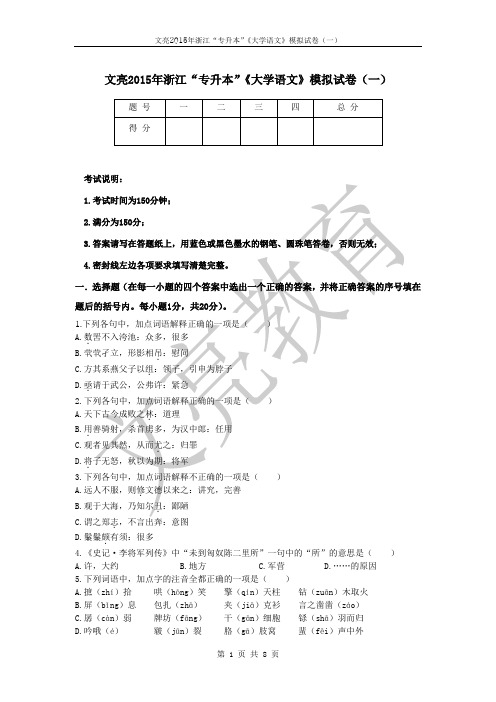 【浙江专升本】语文 试卷 (一)