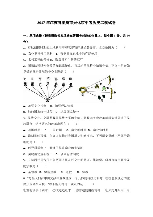 江苏省泰州市兴化市2017届中考历史二模试卷(解析版)