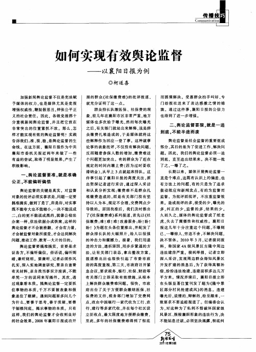 如何实现有效舆论监督——以襄阳日报为例