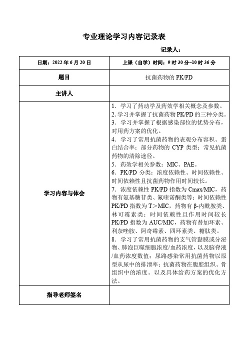 135.抗菌药物的PKPD-专业理论学习内容记录