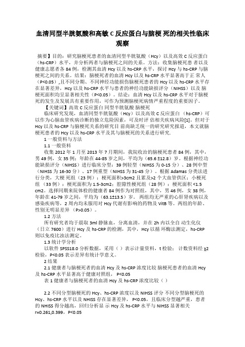 血清同型半胱氨酸和高敏C 反应蛋白与脑梗 死的相关性临床观察