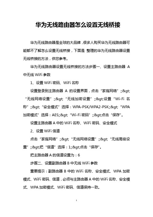 华为无线路由器怎么设置无线桥接