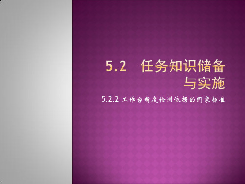 数控机床整机性能检测与调试5.2.2 工作台精度检测依据的国家标准