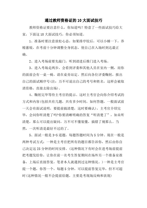 通过教师资格证的10大面试技巧.doc