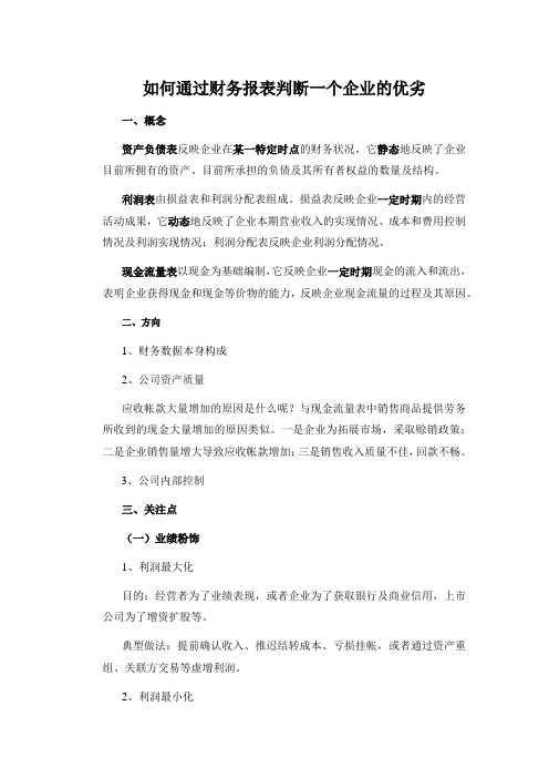 如何通过财务报表判断一个企业的优劣