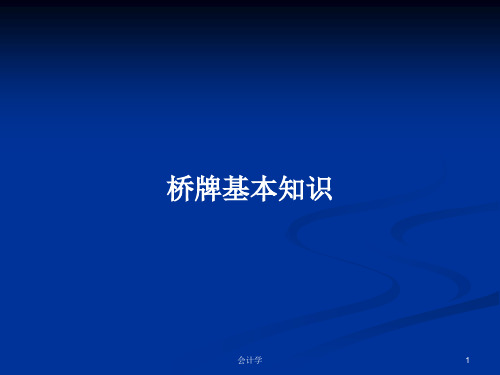 桥牌基本知识PPT学习教案