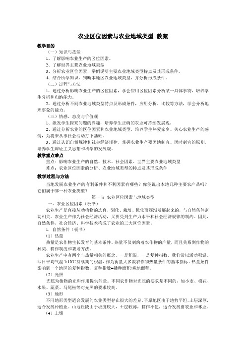 人教版 必修二 3.1 农业区位因素与农业地域类型 教案设计