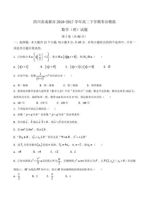 四川省成都市2016-2017学年高二下学期零诊模拟数学(理)试题Word版含答案