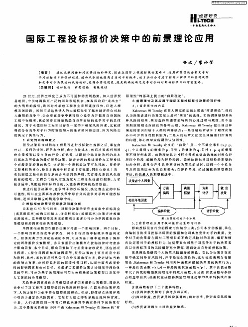 国际工程投标报价决策中的前景理论应用