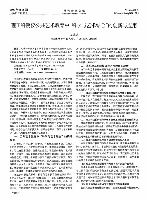 理工科院校公共艺术教育中“科学与艺术结合”的创新与应用