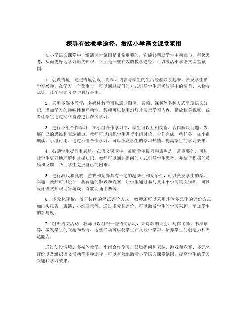 探寻有效教学途径,激活小学语文课堂氛围